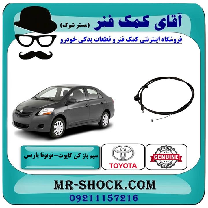 سیم باز کن کاپوت تویوتا یاریس 2008-2010 صندوقدار برند اصلی تویوتا جنیون